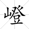 嶝