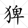 猈