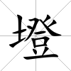 墱