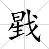 戥