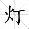 燈