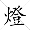 燈