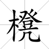 櫈