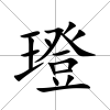 璒