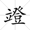 竳