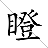 瞪