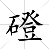 磴