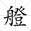 艠