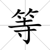 等
