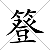 簦