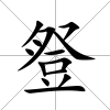 豋