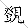覴