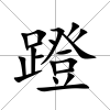 蹬