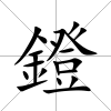 鐙