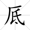 厎