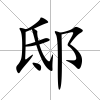邸