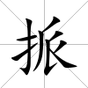挀
