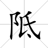 阺