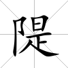 隄