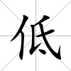 低