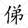俤