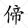 偙
