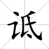 詆