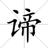 諦