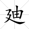 廸