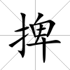捭