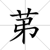 苐