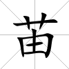 苖