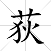 荻