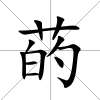 菂