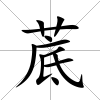 菧