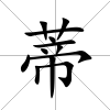 蒂