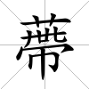 蔕