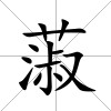 蔋