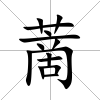 蔐