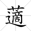 藡