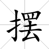 擺