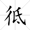 彽