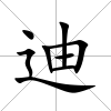 迪
