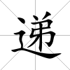 遞
