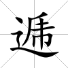逓