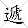 遞