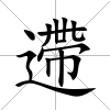 遰