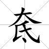 奃