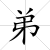 弟