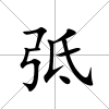弤